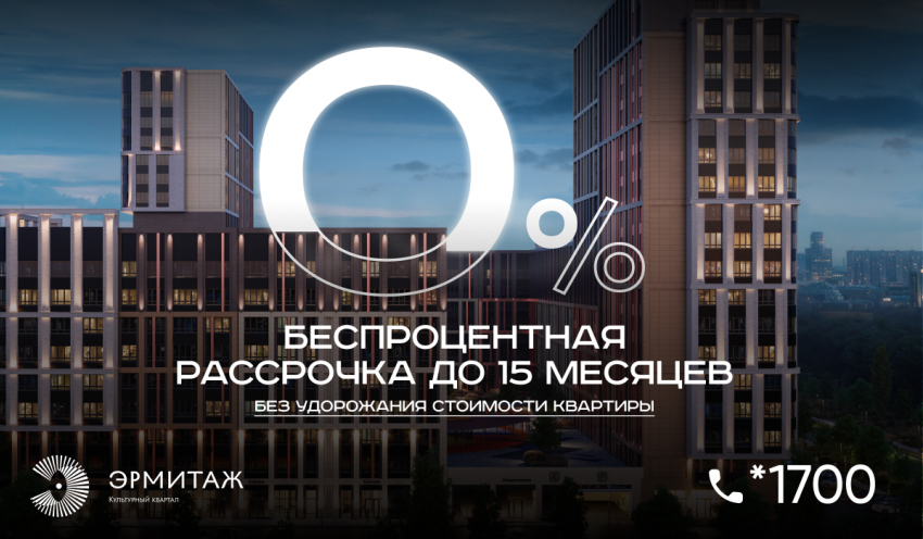 Рассрочка в культурном квартале «Эрмитаж»