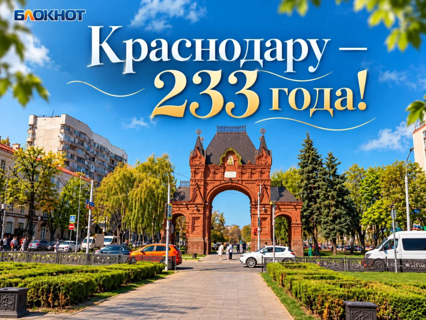 От крепости на берегу Кубани до города-миллионника: Краснодар отмечает 233-летие