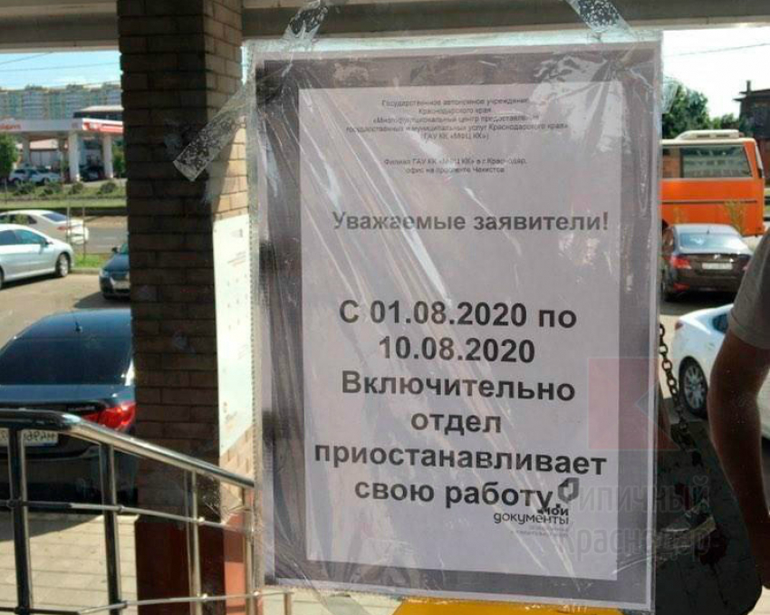 МФЦ в Юбилейном районе Краснодара беспричинно не работает уже 10 дней