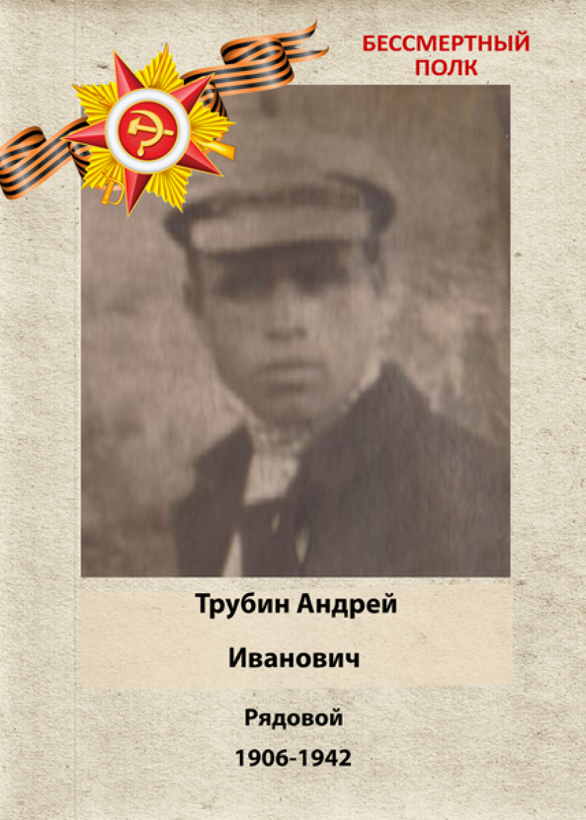 Андрей Иванович Трубин: Бессмертный полк Кубани