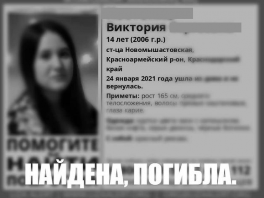 Пропавшую в январе школьницу нашли мертвой в Краснодарском крае 