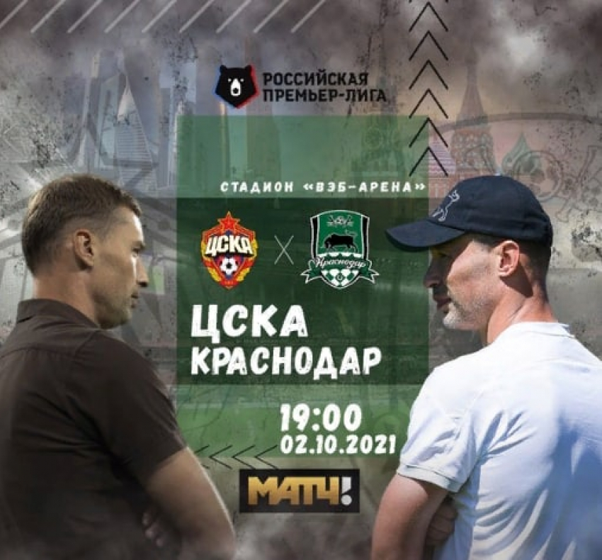 «Кони» против «Быков»: 2 октября состоится матч ЦСКА и «Краснодара»