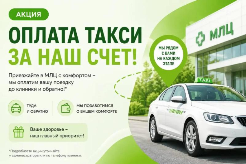 На МРТ — с комфортом. Такси оплатит «МЛЦ»
