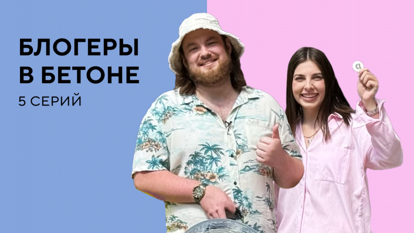 DOGMA запустила реалити-шоу «Блогеры в бетоне»в Краснодаре