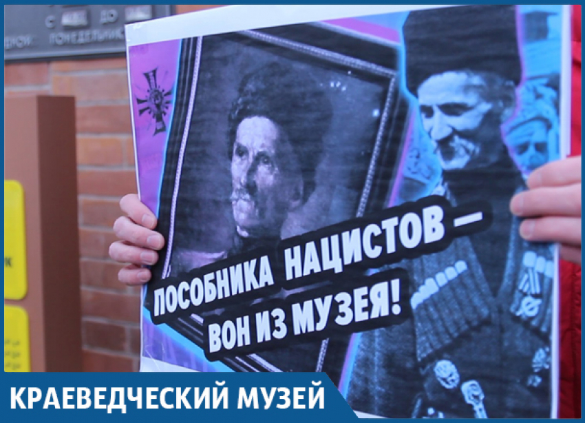 «Пособника нацистов - вон из Исторического музея»: протесты дошли до Краснодарского края