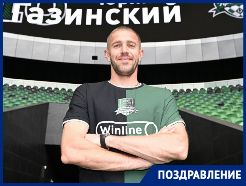 Легенда ФК «Краснодар» Юрий Газинский отмечает день рождения