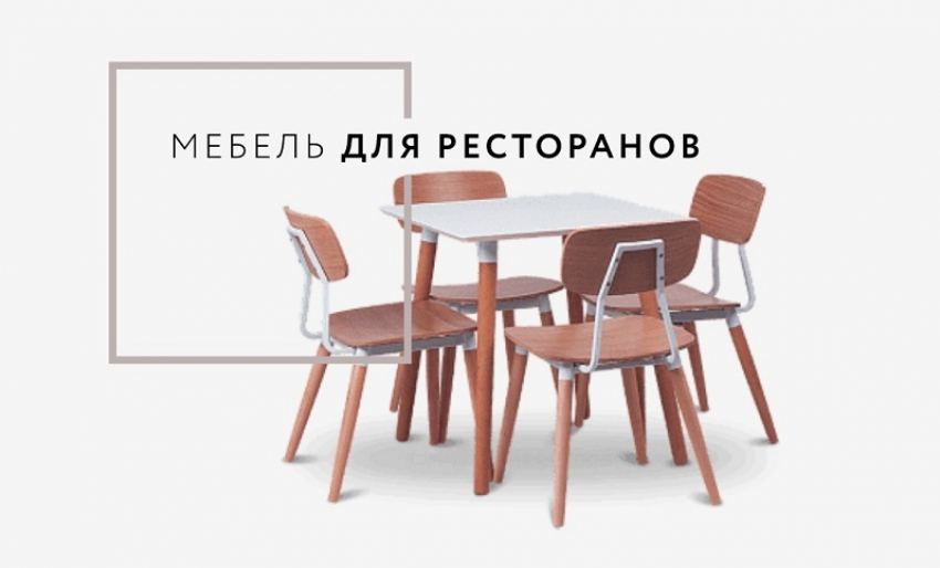 SMARTDECOR поможет с мебелью для кафе или ресторана