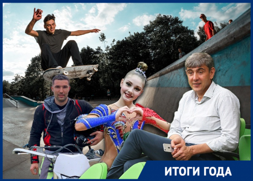 Признание Галицкого, очередной министр и новые скейт-парки: спортивные итоги года в Краснодаре