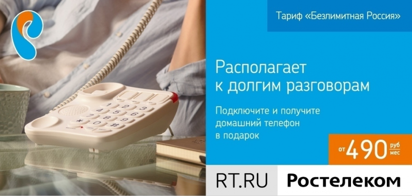 «Ростелеком» выдаёт «Телефон в комплекте» пользователям безлимитной телефонии