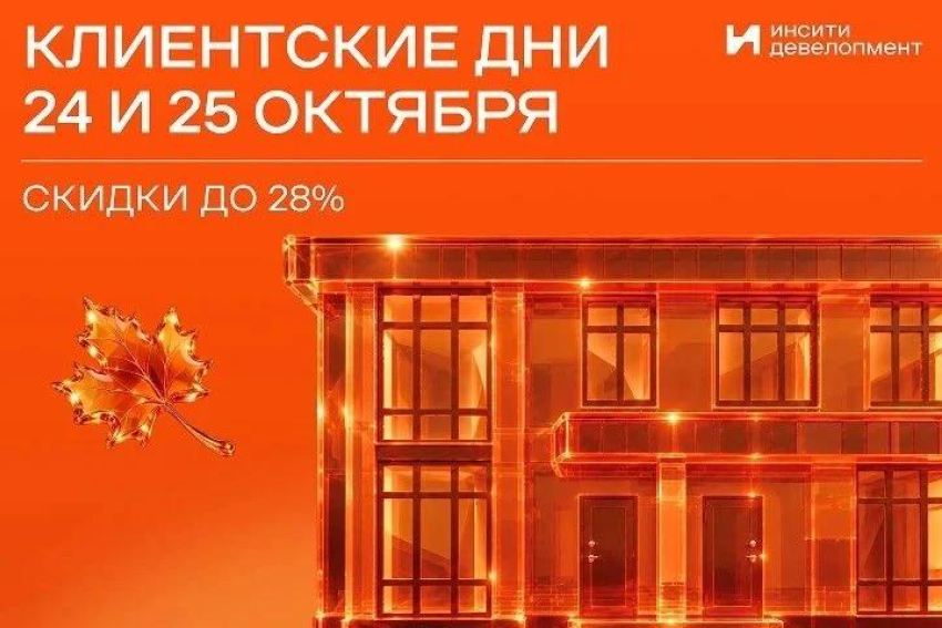 Клиентские дни ИНСИТИ девелопмент