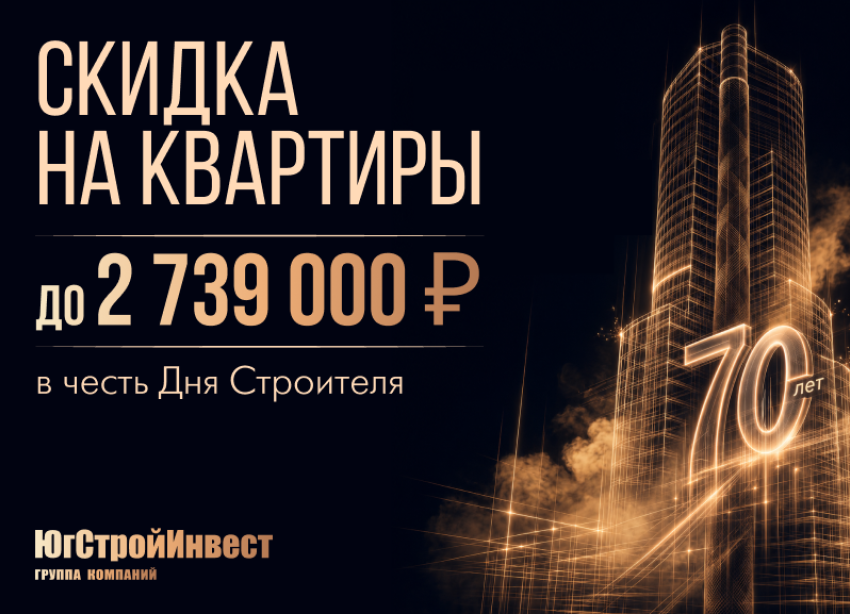 До 2,7 млн рублей скидки: «ЮгСтройИнвест» запустил праздничную акцию ко Дню строителя в Краснодаре