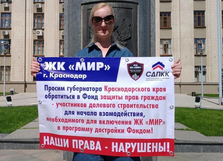 Обманутые дольщики Краснодара провели одиночные пикеты у краевой администрации