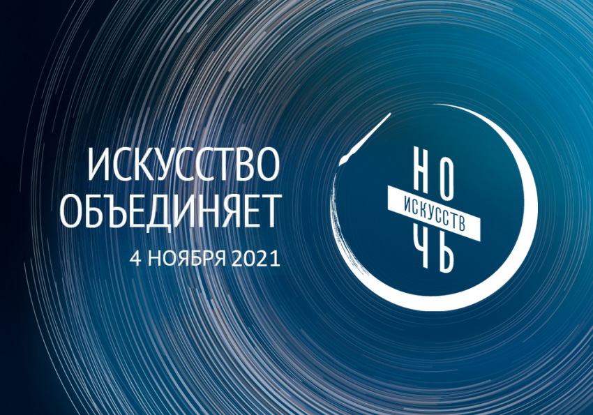 Краснодарцев в «Ночь искусств – 2021» ждет насыщенная онлайн программа