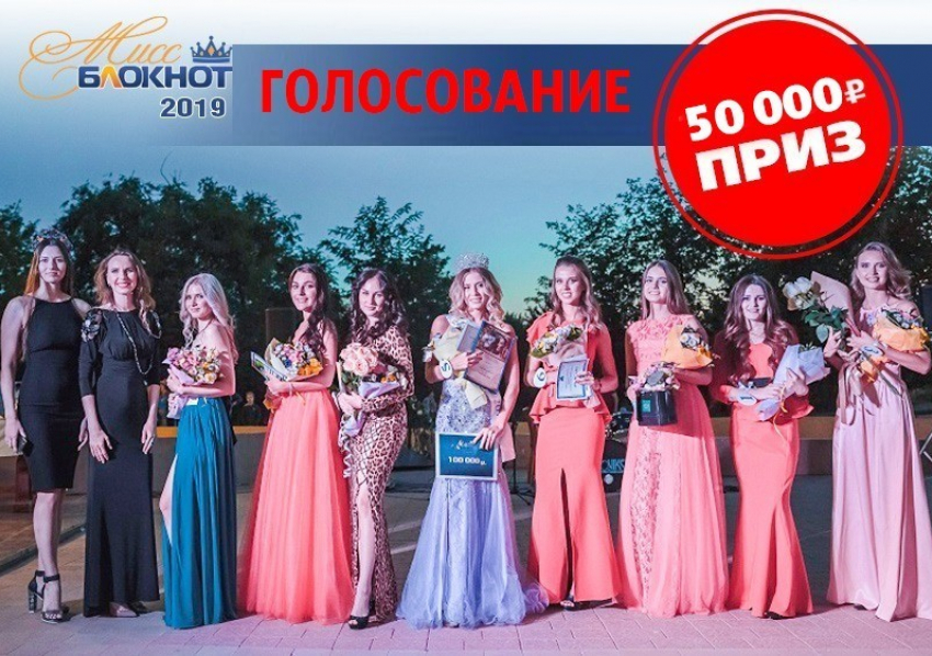 ГОЛОСОВАНИЕ: выбери девушку, которая пройдет в новый этап «Мисс Блокнот Краснодара-2019»