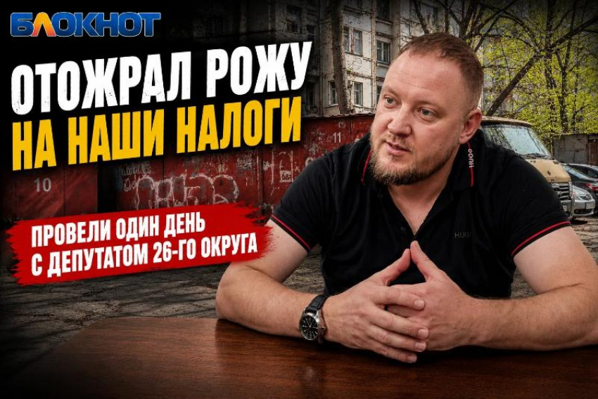 «Отожрал рожу на наши налоги» — провели один день с депутатом 26-го округа в Краснодаре 