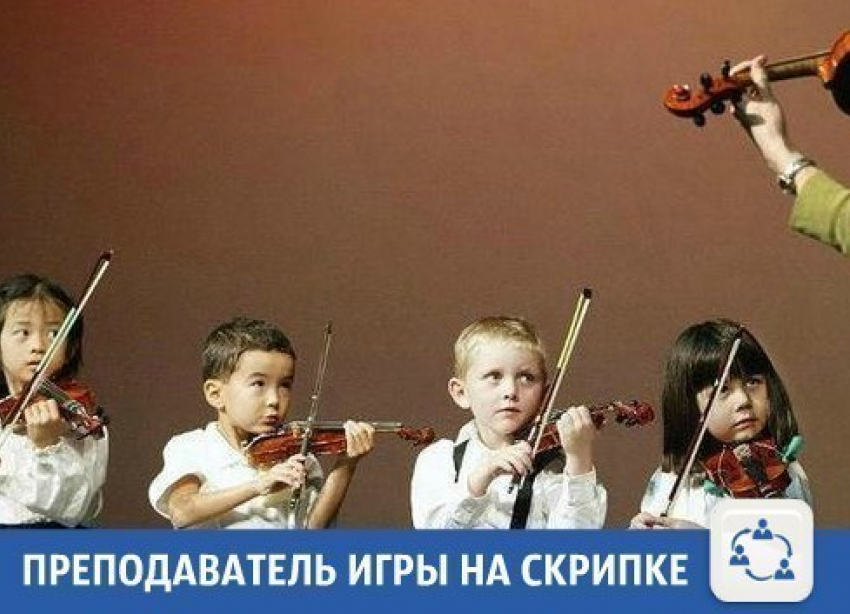 В Краснодаре научат играть на скрипке лучше, чем Шерлок Холмс 
