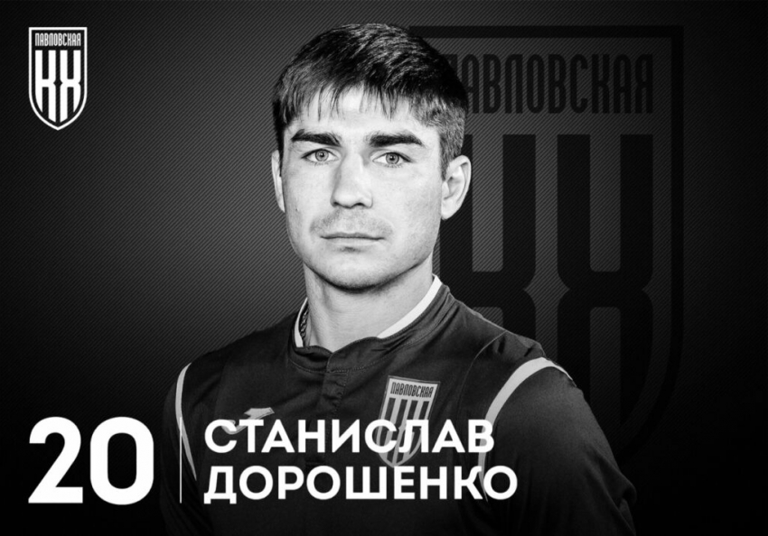 Краснодарский футболист Станислав Дорошенко погиб в зоне СВО