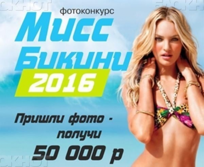 Участвуй в конкурсе «Мисс Бикини-2016» и получай отличные призы