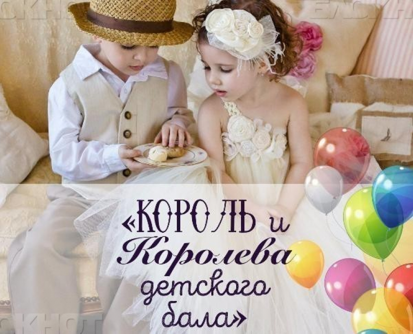 Выбери самых очаровательных короля и королеву детского бала