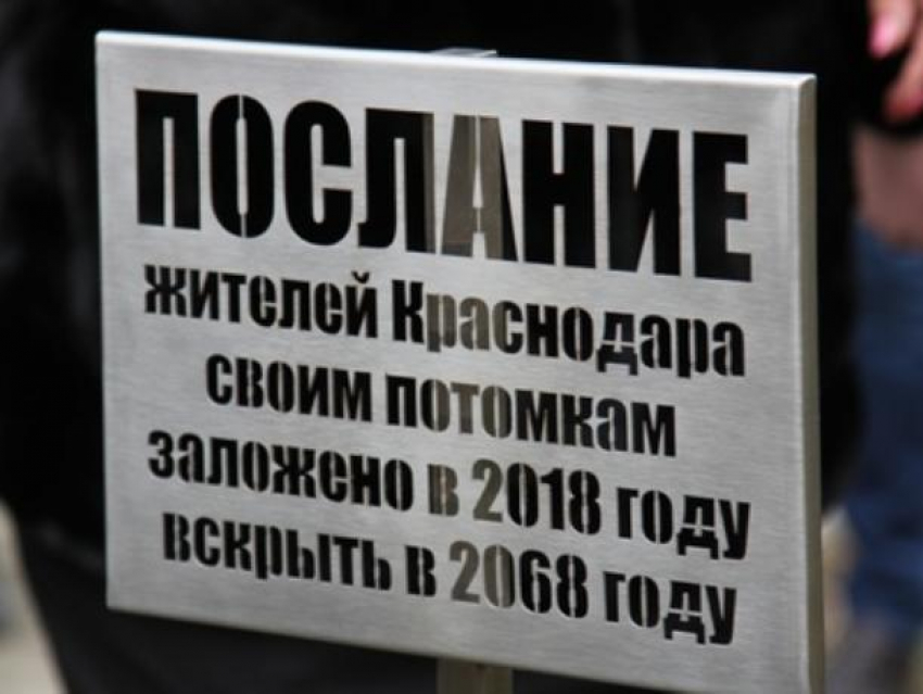 Заглянуть в прошлое позволит потомкам Краснодара «капсула времени» 