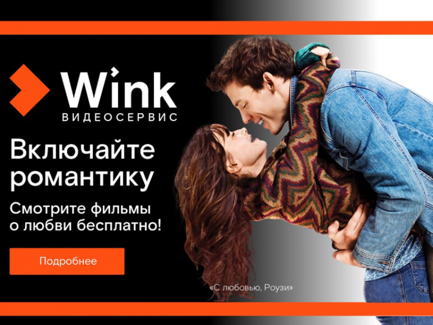 Включайте романтику на Wink: сморите бесплатно лучшие фильмы о любви