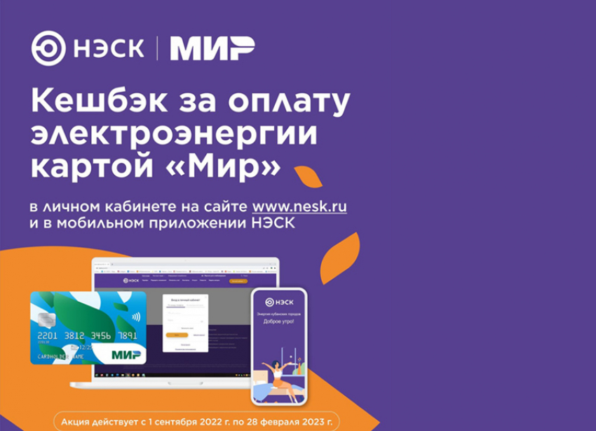 Акция «Кешбэк за оплату электроэнергии картой «Мир»