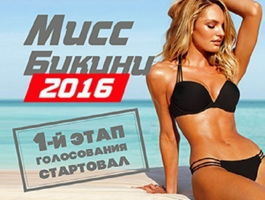Голосование в конкурсе «Мисс Бикини-2016» объявлено открытым 