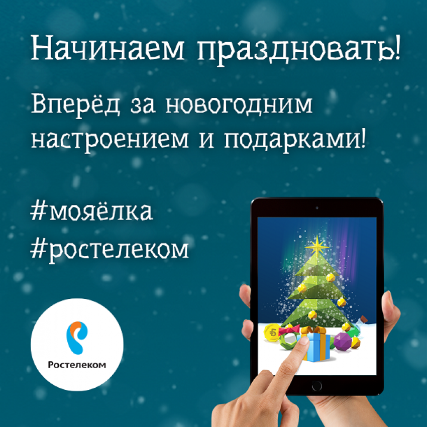 Каждому к Новому году – собственную цифровую елку от «Ростелекома» 