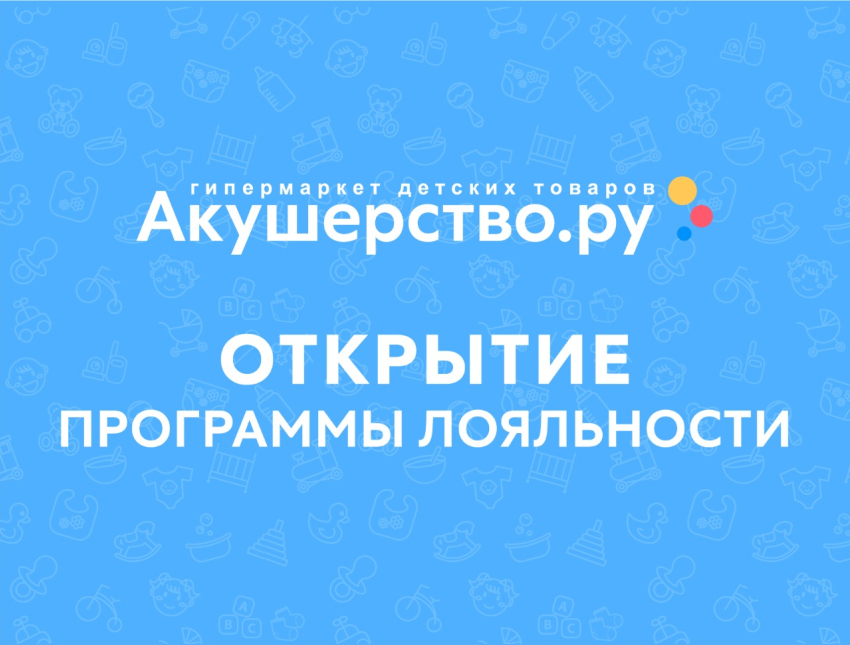 Детский гипермаркет «Акушерство.ру» запустил программу лояльности