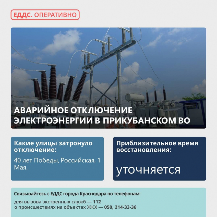 Жители Прикубанского округа Краснодара остались без света из-за аварии