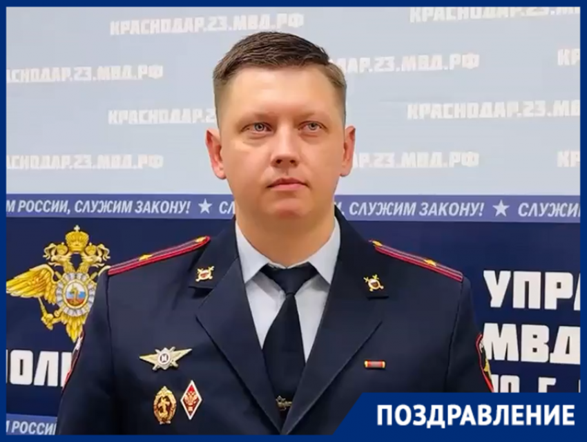 Начальник пресс-службы УМВД по Краснодару Артём Коноваленко принимает поздравления