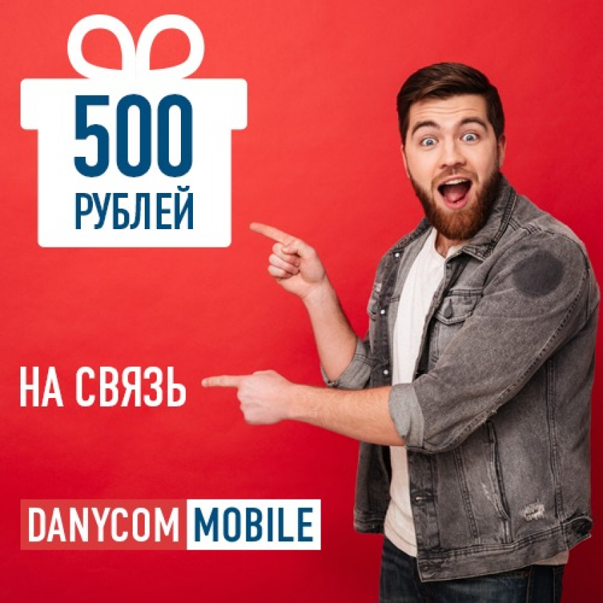Получи 500 рублей на мобильную связь в Краснодаре от Danycom