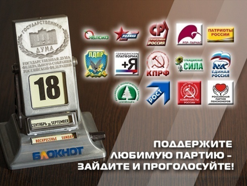 Сегодня читатели «Блокнот Краснодара» могут выбрать одну партию из 14 участниц предвыборной гонки
