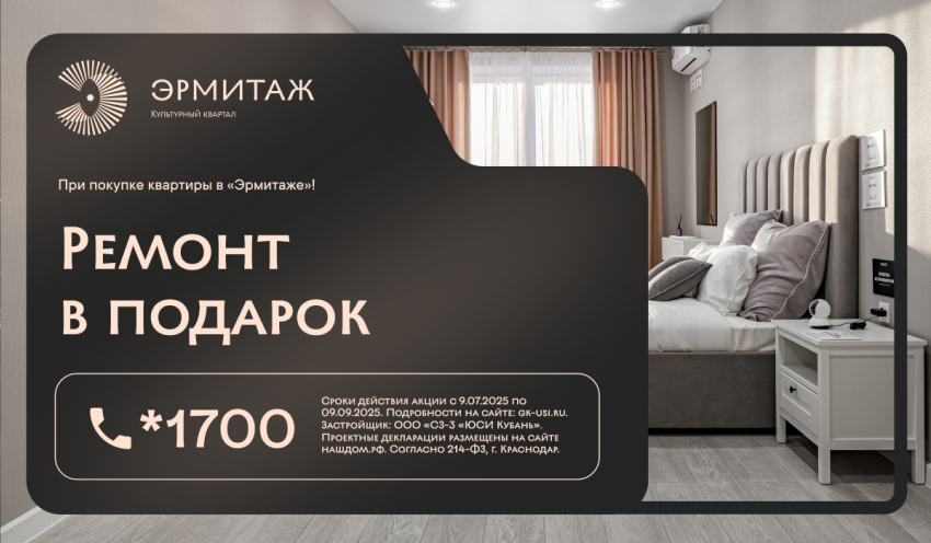Культурный квартал «Эрмитаж»: Роскошный ремонт в подарок – живите с комфортом!