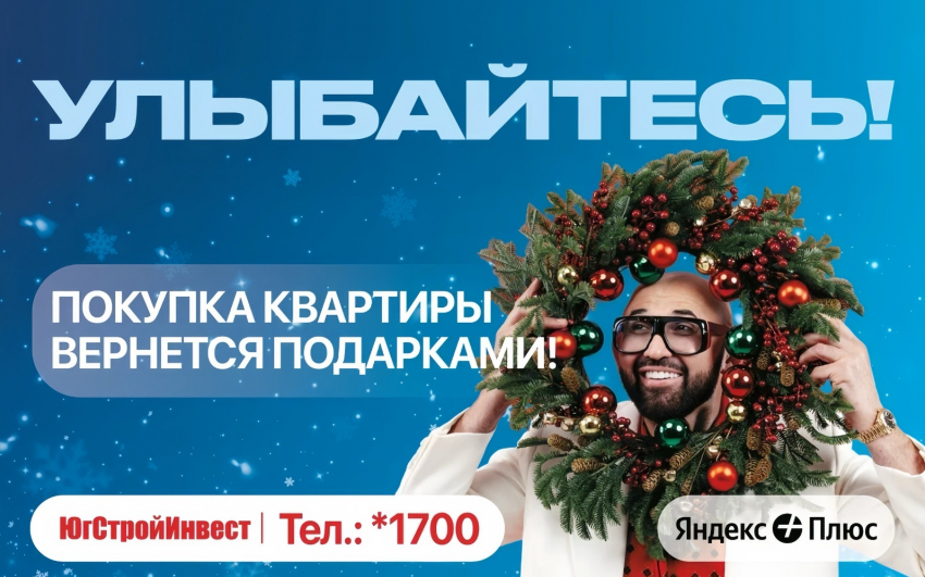 ГК «ЮгСтройИнвест» запускает новогоднюю акцию!