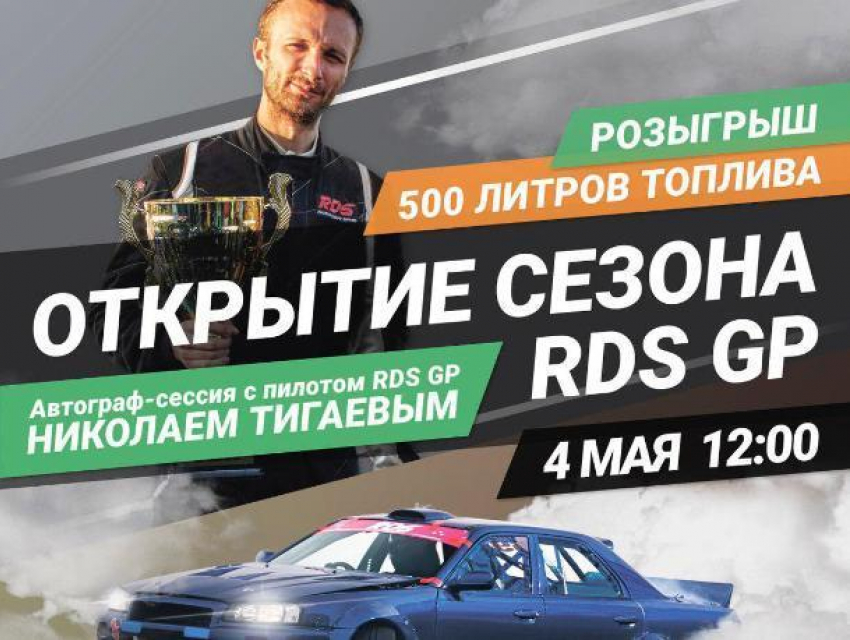 Fresh Auto Краснодар откроет юбилейный сезон RDS GP