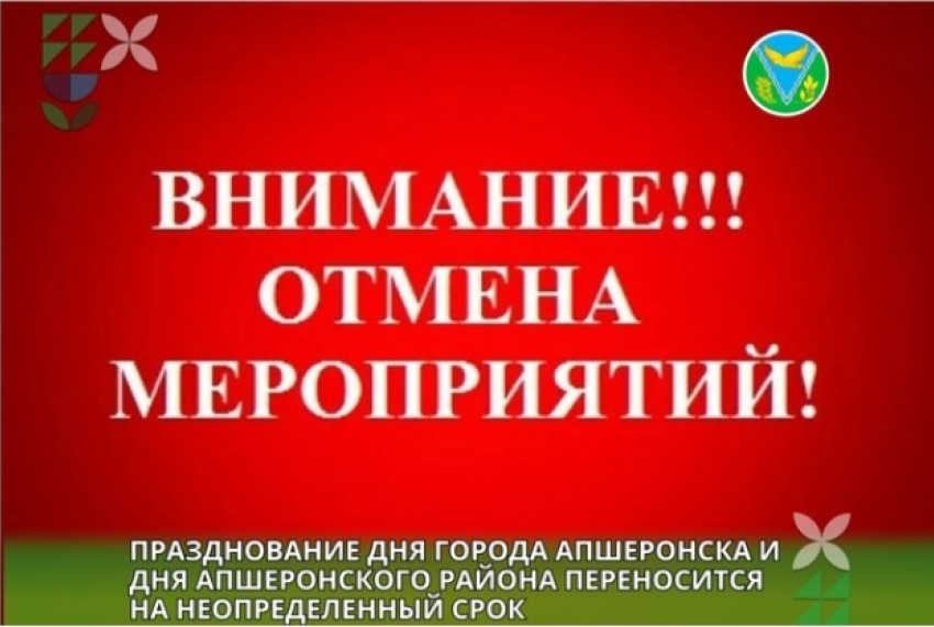 В Апшеронске отменили празднование Дня города из-за спецоперации на Украине