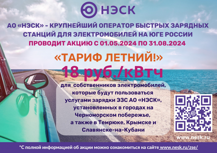 Акция АО «НЭСК» на ЭЗС «Тариф летний»