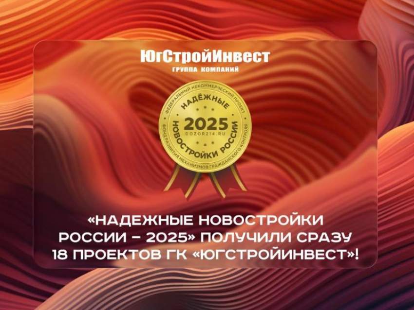 Проекты ГК «ЮгСтройИнвест» получили знак «Надежные новостройки России — 2025»