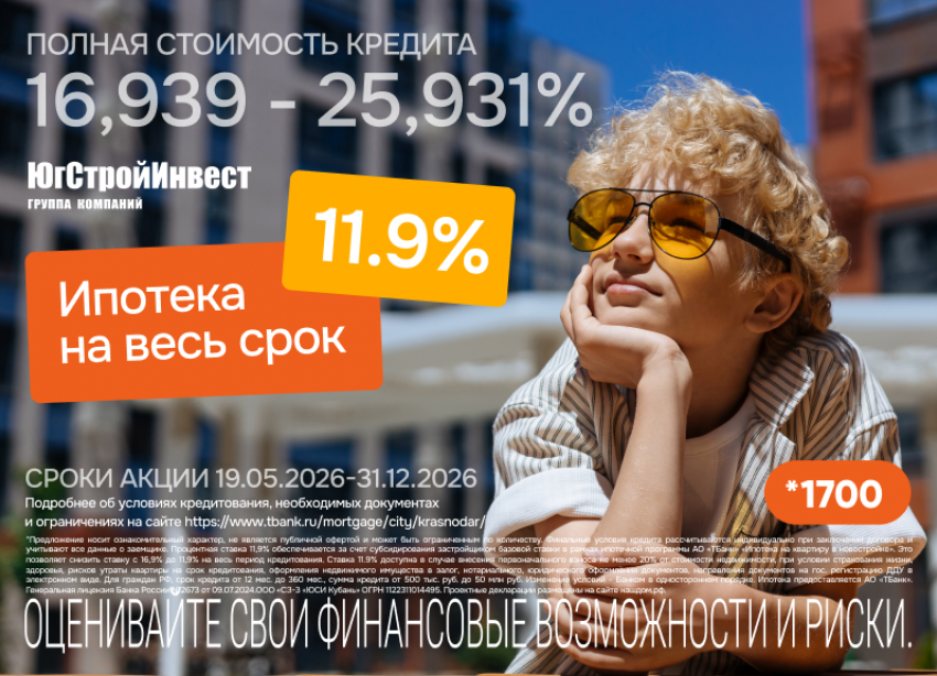 Т-Банк и «ЮгСтройИнвест» запустили ипотеку со ставкой 11,9% на весь срок
