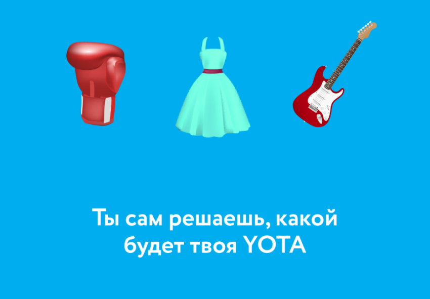 Yota представила первую на рынке гибкую линейку минут и интернета