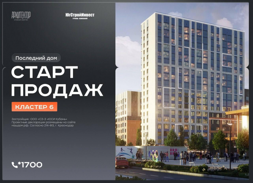 ГК «ЮгСтройИнвест» ставит точку: в «Архитекторе» открыты продажи последних домов