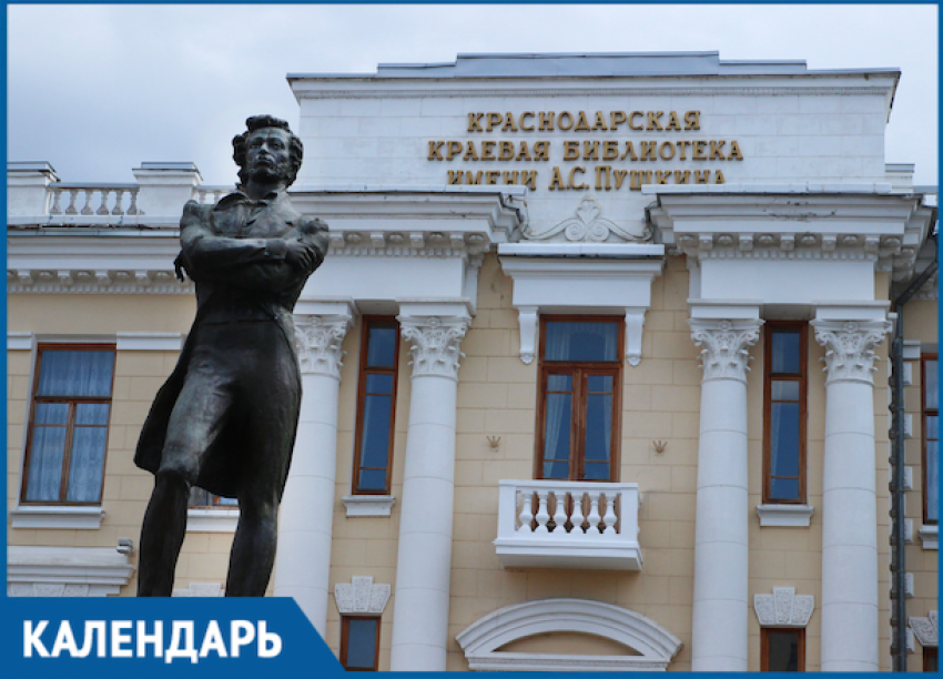 Календарь: 124 года исполнилось  старейшей библиотеке Кубани имени Пушкина