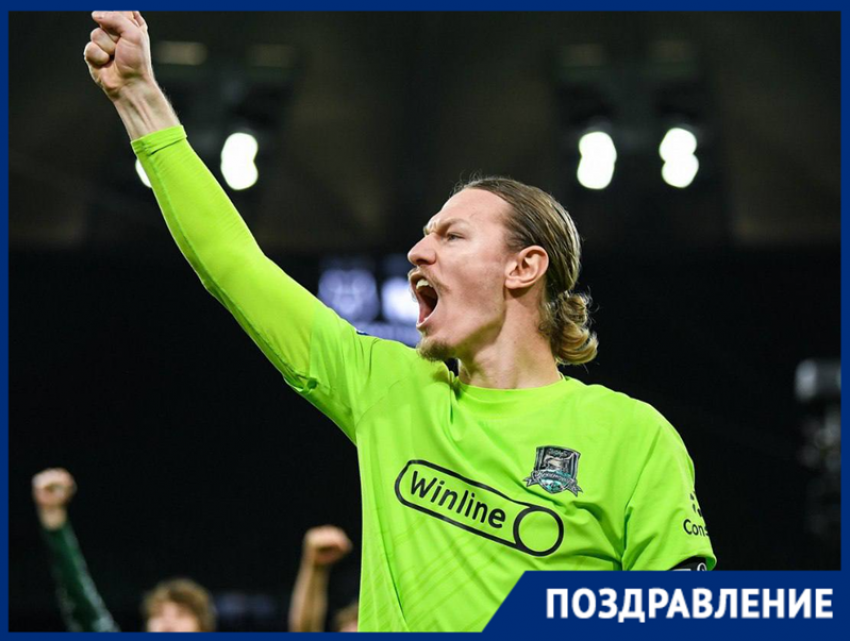 Экс-вратарь ФК «Краснодар» Матвей Сафонов отмечает особенный день