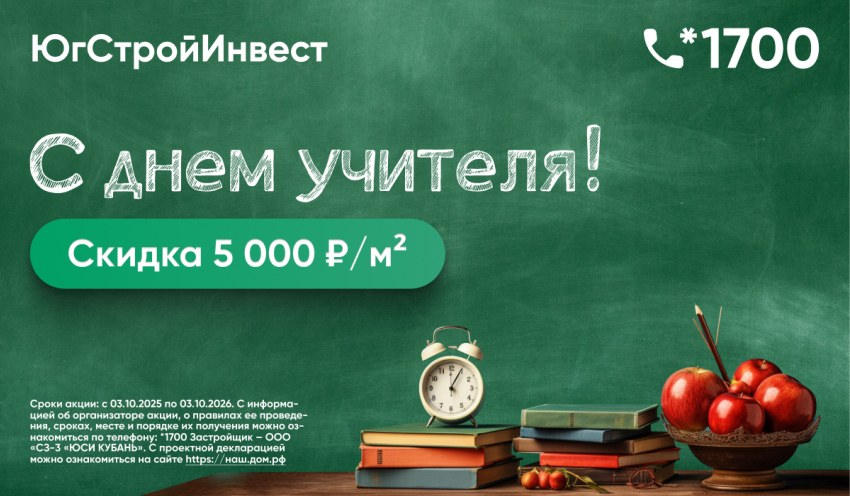 С днем учителя! ГК «ЮгСтройИнвест» запускает программу поддержки педагогов