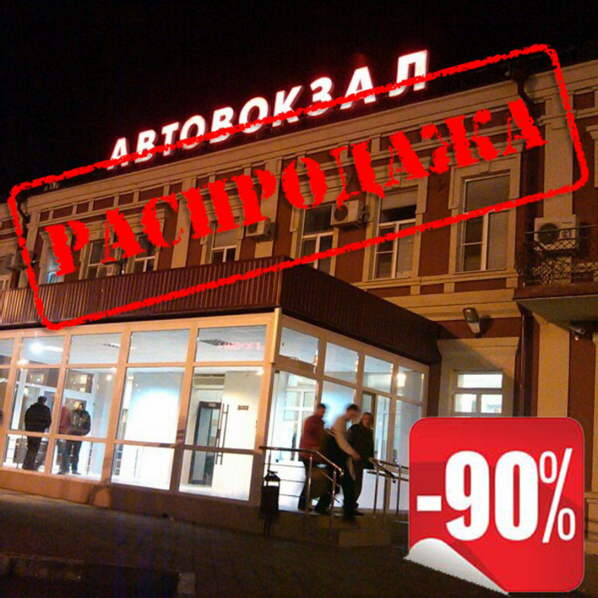  В Краснодаре можно купить здание автовокзала за «символическую плату»