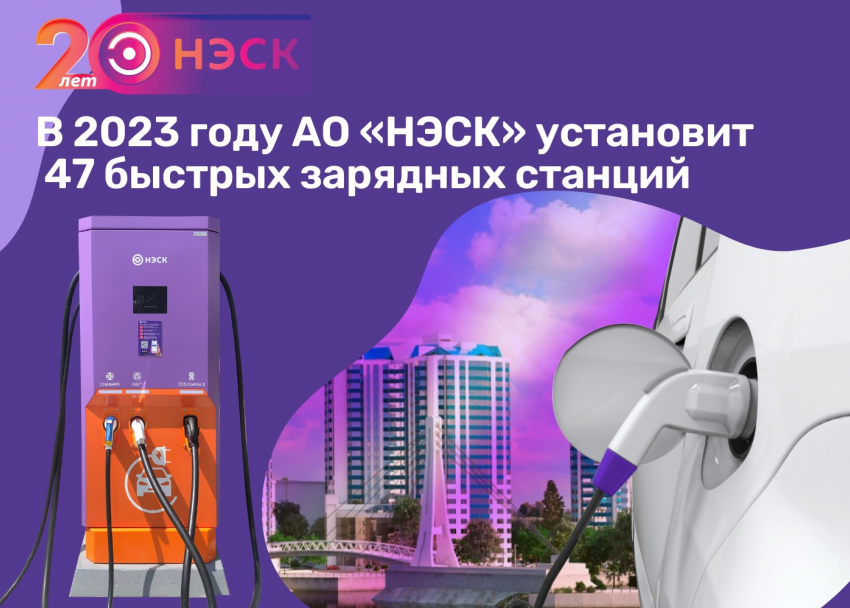 В 2023 году АО «НЭСК» установит 47 быстрых зарядных станций