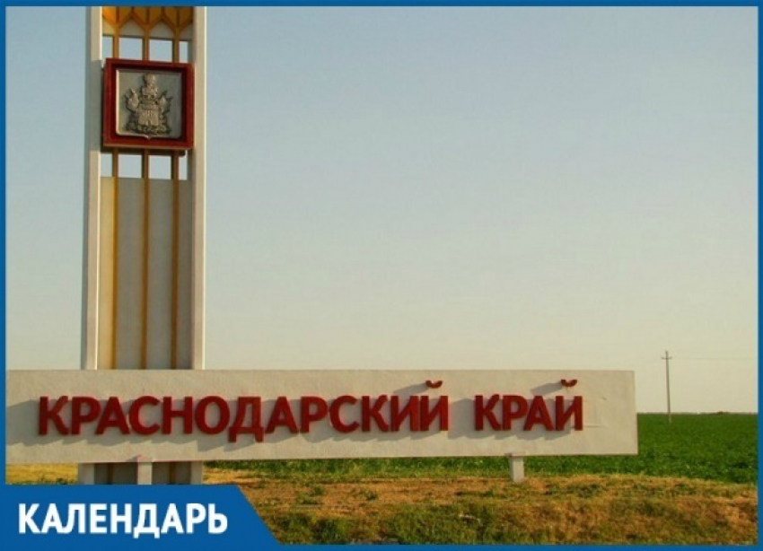 81 год назад на свет появился Краснодарский край