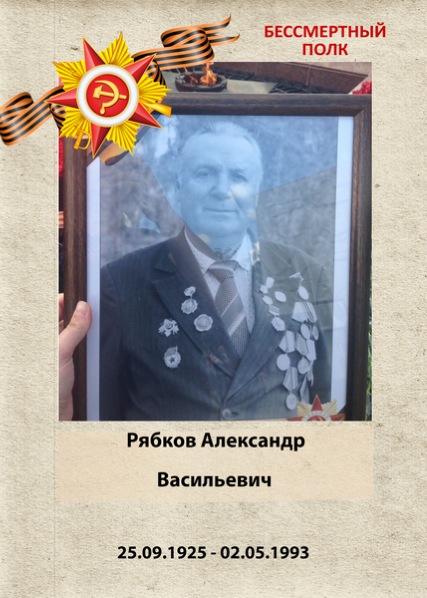 Александр Васильевич Рябков: Бессмертный полк Кубани