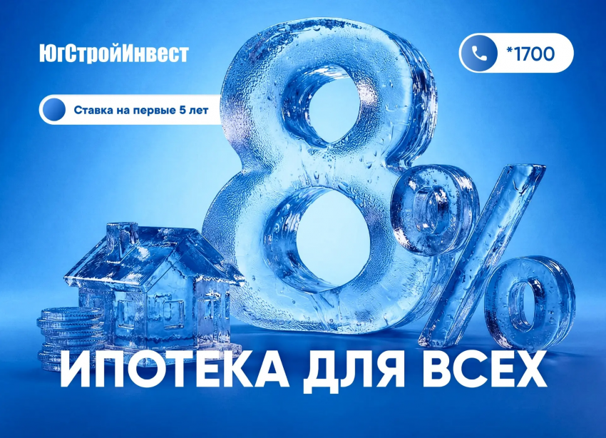 «ЮгСтройИнвест» и ВТБ запустили ипотеку со ставкой 8% на первые 5 лет